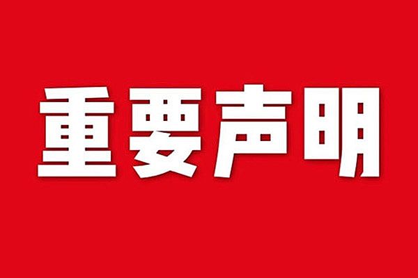 关于网站内容违禁词、极限词失效说明